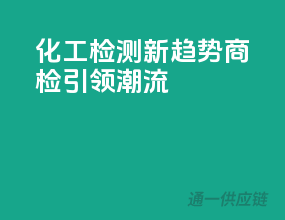 化工检测新趋势，商检引领潮流