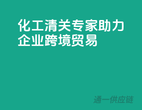 化工清关专家，助力企业跨境贸易