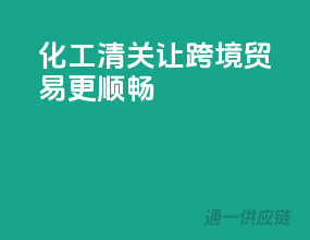 化工清关，让跨境贸易更顺畅