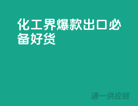 化工界爆款！出口必备好货