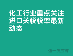 化工行业重点关注：进口关税税率最新动态