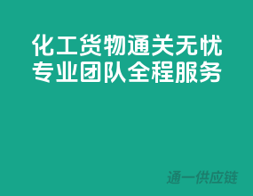 化工货物通关无忧，专业团队全程服务