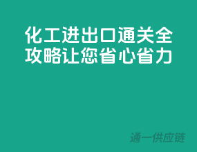 化工进出口通关全攻略，让您省心省力