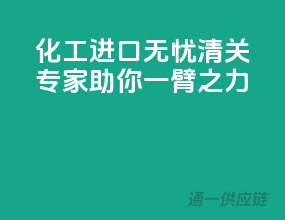 化工进口无忧，清关专家助你一臂之力