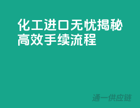 化工进口无忧：揭秘高效手续流程