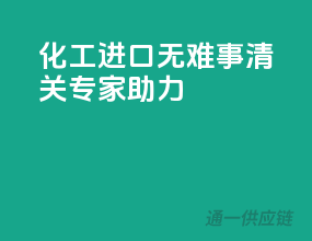 化工进口无难事，清关专家助力