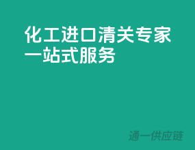 化工进口清关专家，一站式服务