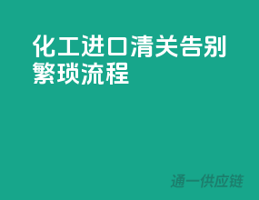 化工进口清关，告别繁琐流程