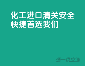 化工进口清关，安全快捷，首选我们