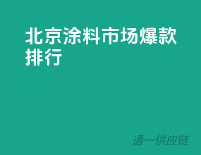 北京涂料市场爆款排行