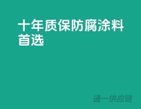 十年质保，防腐涂料首选