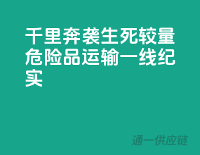 千里奔袭，生死较量：危险品运输一线纪实