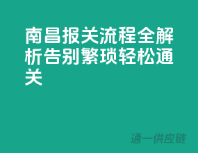 南昌报关流程全解析：告别繁琐，轻松通关