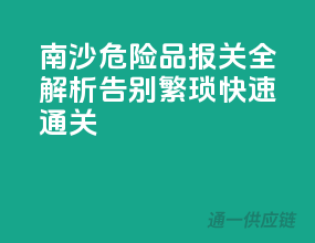 南沙危险品报关全解析，告别繁琐，快速通关