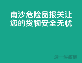 南沙危险品报关，让您的货物安全无忧！