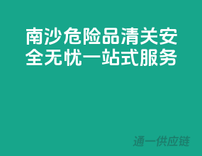 南沙危险品清关，安全无忧一站式服务