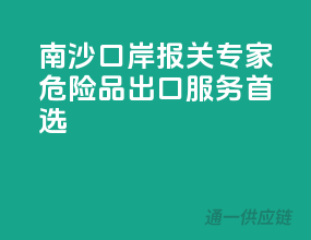 南沙口岸报关专家，危险品出口服务首选！