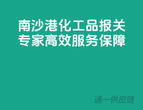 南沙港化工品报关专家，高效服务保障