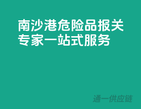 南沙港危险品报关专家，一站式服务