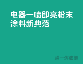 3C电器，一喷即亮，粉末涂料新典范