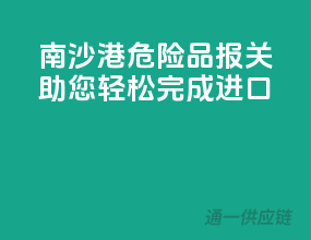 南沙港危险品报关，助您轻松完成进口