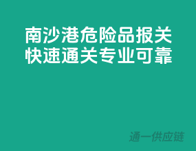 南沙港危险品报关，快速通关，专业可靠！
