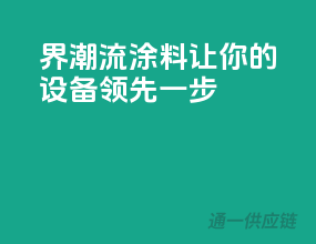 3C界潮流涂料，让你的设备领先一步