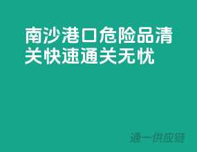 南沙港口危险品清关，快速通关无忧