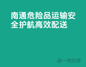 南通危险品运输，安全护航，高效配送