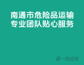 南通市危险品运输，专业团队，贴心服务