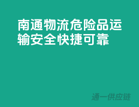 南通物流，危险品运输，安全、快捷、可靠