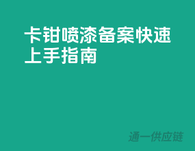 卡钳喷漆备案，快速上手指南！