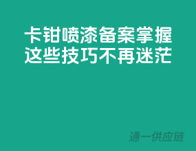 卡钳喷漆备案，掌握这些技巧不再迷茫！