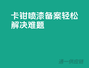 卡钳喷漆备案，轻松解决难题！