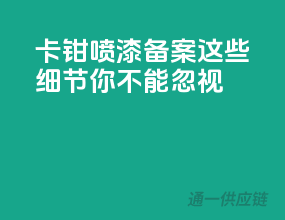 卡钳喷漆备案，这些细节你不能忽视！