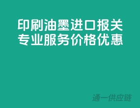 印刷油墨进口报关，专业服务，价格优惠