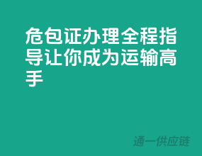 危包证办理全程指导，让你成为运输高手