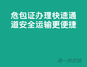危包证办理快速通道，安全运输更便捷