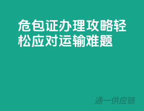 危包证办理攻略，轻松应对运输难题