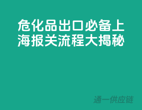 危化品出口必备！上海报关流程大揭秘
