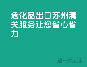 危化品出口，苏州清关服务让您省心省力