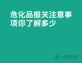 危化品报关注意事项，你了解多少？