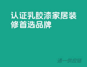 3C认证乳胶漆，家居装修首选品牌