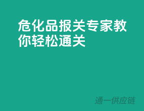 危化品报关，专家教你轻松通关