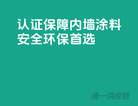 3C认证保障，内墙涂料安全环保首选