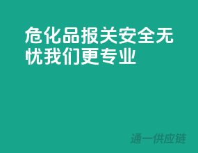危化品报关，安全无忧，我们更专业！