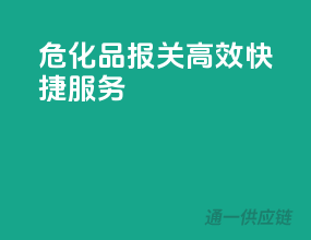 危化品报关，高效快捷服务