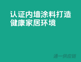 3C认证内墙涂料，打造健康家居环境