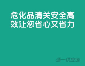 危化品清关，安全高效，让您省心又省力！