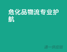 危化品物流，专业护航
